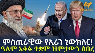 Ethiopia - ምስጢራዊው የኢራን ኒውክለር!  ዓለም-አቀፉ ተቋም ዝምታውን ሰበረ