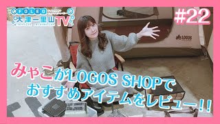 【みゃこ】FOTV ＃022 「スターみゃこのLOGOSおすすめアイテムレビュー！」