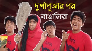 দূর্গা পূজোর পরে বাঙালিরা। Bengali after durga pujo। Bengali comedy video। শুভ বিজয়া..