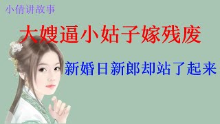 民间故事：大嫂逼小姑子嫁给残废，谁料结婚当日新郎竟然站起来了