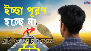 আকাঙ্ক্ষা পূর্ণ হয়নি, এই কাজটি করুন @sanatanjyotishbastubigyan