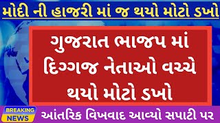 ગુજરાત ભાજપ માં થયો મોટો ડખો | એકવાર અચૂક જુઓ