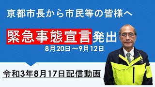 京都市長から市民等の皆様へ～「緊急事態宣言」発出決定を受けて～（令和3年8月17日配信動画）※手話あり