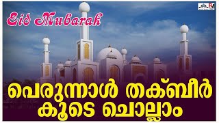 പെരുന്നാൾ തക്ബീർ കൂടെ ചൊല്ലാം | Latest Islamic Speech | Ansha Media