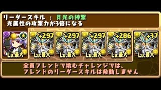 パズドラ新機能「チャレンジモード」でフレンドの超覚醒ゼウスを集合させてみた