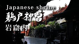 鵜戸神宮 岩窟内 Udo Shrine MIYAZAKI JAPAN 4K  日南海岸 宮崎県日南市