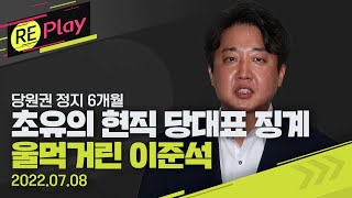 [풀영상] 이준석 \