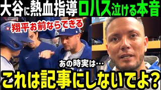 大谷翔平「お前ならできる！」熱血指導ミゲル・ロハスが明かした感動の本音「史上最高の選手にどうしても伝えたかったんだ」【海外の反応/ドジャース/MLB】