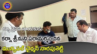 దర్శి వైసిపి లీడర్ కర్నా శ్రీను ని పరామర్శించిన మున్సిపల్ చైర్మన్ నారపుశెట్టి | Mana Darsi News | HD