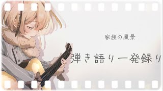 家族の風景/ハナレグミ covered by 繭糸【Vsinger】