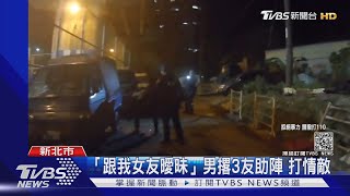 籃球場拳頭PK！交通錐安全帽齊飛 街頭械鬥 警逮四嫌｜TVBS新聞