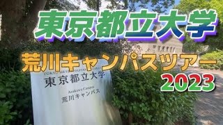 東京都立大学荒川キャンパスツアー2023