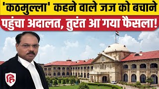 Allahabad High Court Judge Shekhar Yadav के सपोर्ट में किसने दायर की याचिका, क्या बोली अदालत?