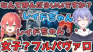 女子？フルパのぎこちない会話が面白すぎたｗ【藍沢エマ/白雪レイド/緋月ゆい/絲依とい/獅子堂あかり/ぶいすぽっ！/ネオポルテ/にじさんじ/VALORANT/切り抜き動画】