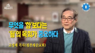 [목양토크] 나는 목사입니다_고성제 목사(평촌새순교회) #1