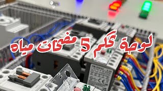 لوحة تحكم 5 مضخات مياه تدوير