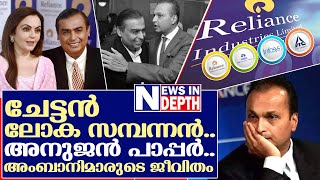 അംബാനിമാരുടെ വിചിത്രമായ ജീവിത കഥ | about Mukesh Ambani and Anil Ambani