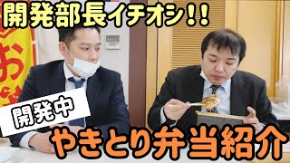 炭火居酒屋炎１月８日販促【開発中の焼肉弁当紹介】