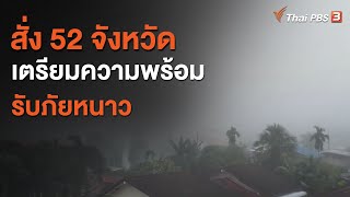 สั่ง 52 จังหวัด เตรียมความพร้อมรับภัยหนาว (12 พ.ย. 63)