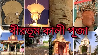 বীরভূমের কিছু বিখ্যাত মা কালী  পূজার শেষ মুহূর্তের প্রস্তুতি lll #Ingacha#Nirisha#Loba#Malikpur