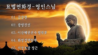 【소원성취기도】금전운 과 소원을 들어주는 불경 🙏 금강경,광명진언,이산혜연선사 발원문,화엄경약찬게,지장보살 정근,영인스님