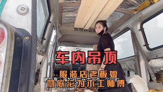 面包车改房车，美女用木板给车内吊了个顶，这下更加保暖隔音了