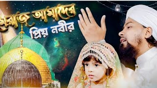 Merajunnabi New Kalam 2025 - মেরাজ আমাদের প্রিয় নবীর - Meraj Amader Priyo Nabir -