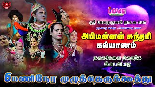 அபிமன்னன் சுந்தரி கல்யாணம் | நகைச்சுவை நிறைந்த முழுத் தெருக்கூத்து | @LoveMusicTherukkoothu