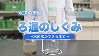 水道の実験　ろ過のしくみ　～水道水ができるまで～