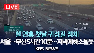 [LIVE] 설 연휴 첫날 귀성길 정체…서울→부산 5시간 10분/이 시각 귀성길 도로 상황/2025년 1월 25일(토)/KBS