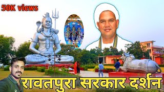 Shri Rawatpura sarkar dham darshan 2021 || Rawatpura sarkar || श्री रावतपुरा सरकार धाम