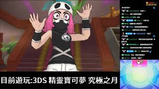 【堯の實況】3DS 精靈寶可夢 究極之月 20190420 直播記錄