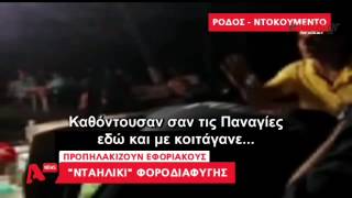 Βίντεο ντοκουμέντο - Προπηλακίζουν εφοριακούς στην Ρόδο