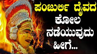 ಪಂಜುರ್ಲಿ ದೈವದ ಕೋಲ  ನಡೆಯುವುದು ಹೀಗೆ....| Tv Vikrama