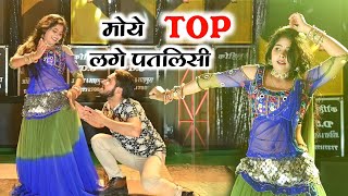 मोहे टॉप लगे तू पतलिसी - Dj Dance 2022 | Bhupendra khatana new rasiya || Gurjar Rasiya 2022 |Dj song