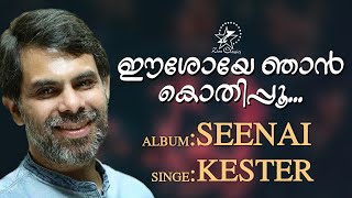 ESHOYE NJAN KOTHIPPOO | SEENAI | KESTER |  @JinoKunnumpurathu   #christiansongs #kesterhits