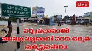 జల దిగ్బంధంలో సిరిసిల్ల పట్టణం | చరిత్ర తిరగ రాసిన వరద ప్రవాహం | విలీనగ్రామాలతో సహా | ChenethaTv