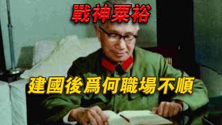 戰神粟裕，建國後為何職場不順？#欽點歷史