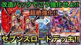 【遊戯王】改造パックで超絶強化‼︎究極のセブンスロードデッキ紹介‼︎【ラッシュデュエル】