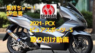 【公式】SP忠男  2021- PCX / ピュアスポーツ - S　取り付け動画