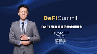 DeFi 資產管理的機會與潛力 歐曜瑋 Kordan Ou