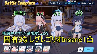 無課金ヤケクソ補填勢によるグレゴリオInsane1凸【ブルアカ】