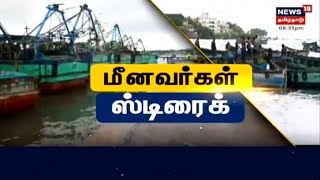 55 தமிழக மீனவர்களை விடுவிக்ககோரி Rameshwaram மீனவர்கள் போராட்டம் | TN Fishermen Protest