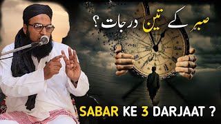 Sabar Ke 3 Darjaat | Sabar Ke Bare Mein Byan | Sabar Kesy Kia Jay | Maulana Abdul Qayoom Official 🕋