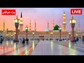 🔴Madinah Live Today Now | بث مباشر | قناة السنة النبوية | Madinah Live HD 24/7 | La Madina en Direct