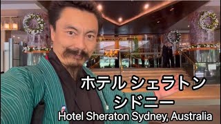 ホテル シェラトン オーストラリア シドニー Hotel Sheraton Sydney, Australia 澤繁実（さわ しげみ）