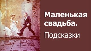 Маленькая свадьба. Подсказки. Как организовать уютное семейное торжество?