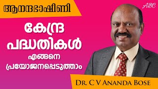 ആനന്ദഭാഷിണി | by Dr. C.V. Anandabose IAS  | കേന്ദ്ര ഗവണ്‍മെന്റ് പദ്ധതികള്‍