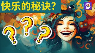 快乐的秘诀：无所谓，没必要，不至于！