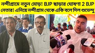 নন্দীগ্রামে নতুন মোড়! BJP ছাড়ার ঘোষণা 2 BJP নেতার! এনিয়ে নন্দীগ্রাম থেকে কি বলছে Suvendu Adhikari